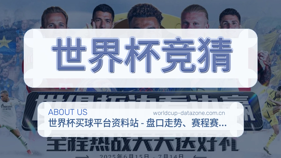 世界杯竞猜体育资讯服务介绍
