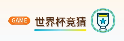 世界杯竞猜 2026美加墨世界杯